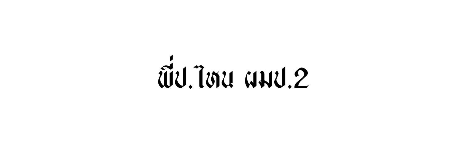 จ๊ะเอ๋ | banner