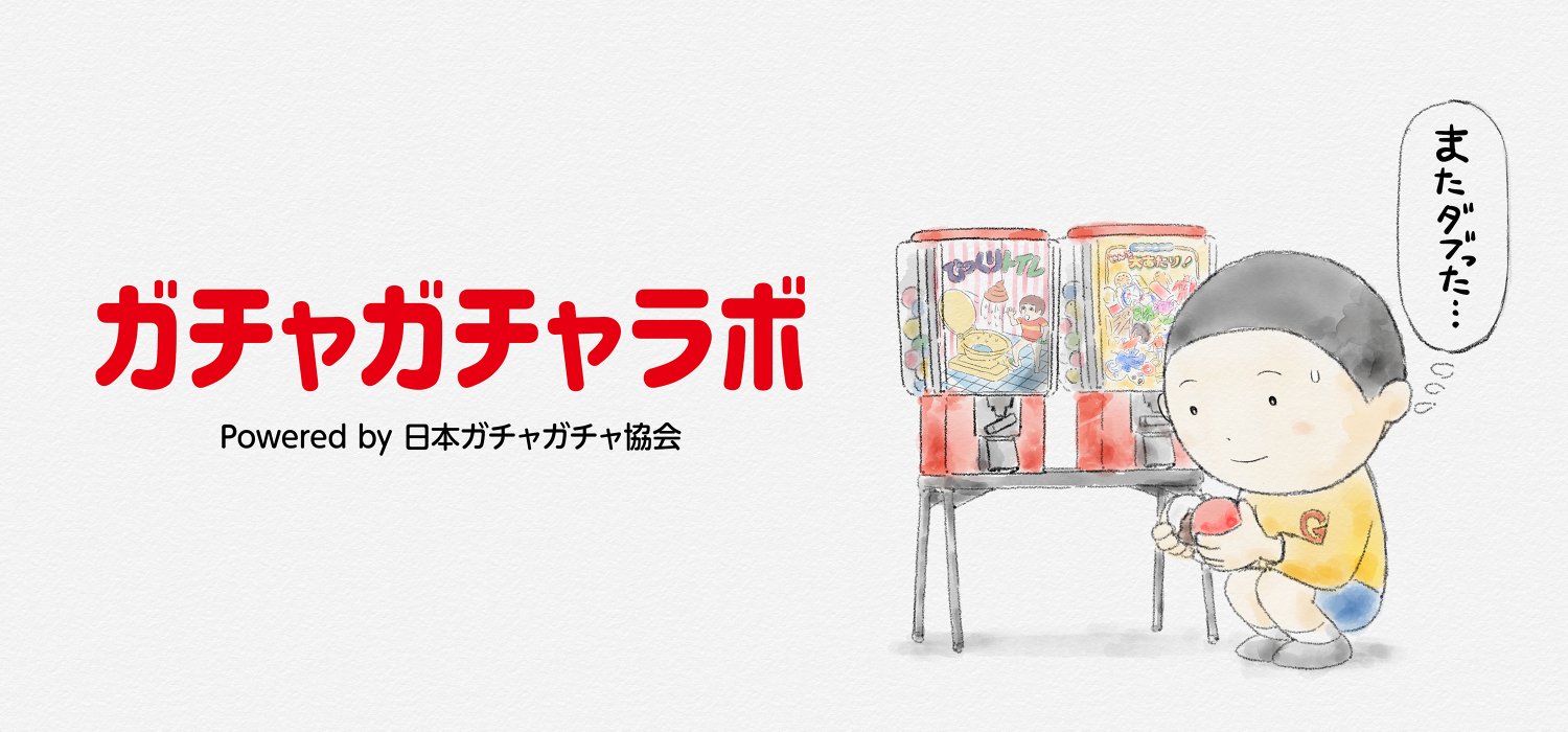 小野尾勝彦@日本ガチャガチャ協会's banner