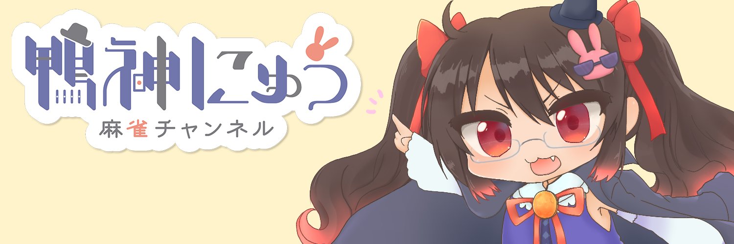 鴨神にゅう@麻雀VTuber's banner