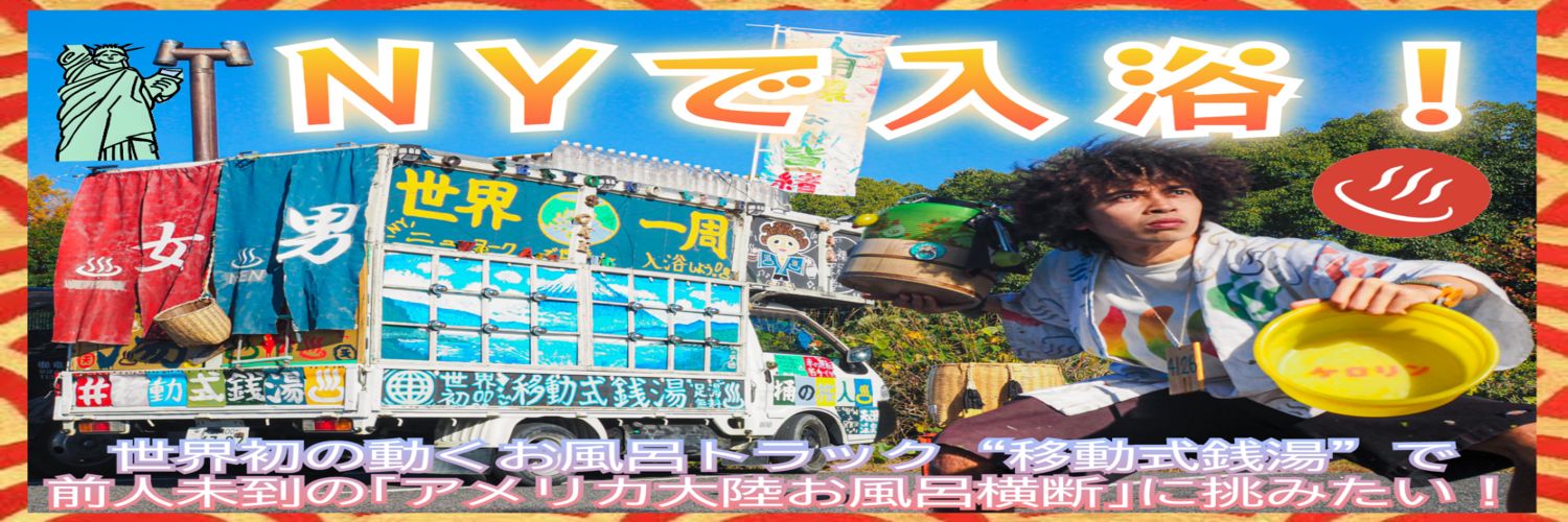 ♨️移動式銭湯~NYで入浴~🗽 banner