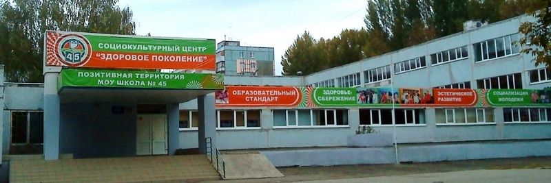 МБОУ Школа 45 г.о. Самара banner