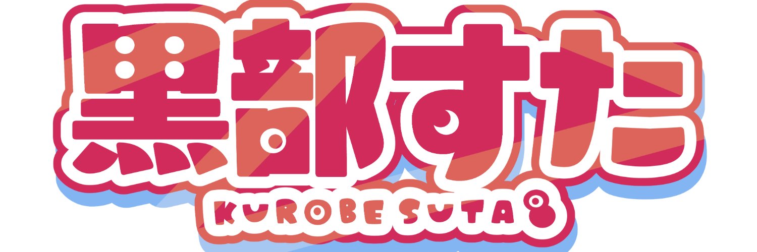 黒部すた@不定形肉塊社員Vtuber banner