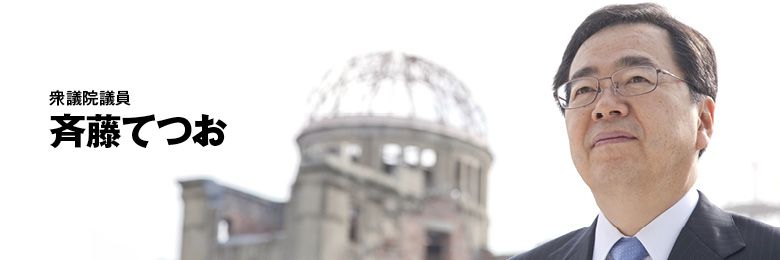 斉藤てつお (公明党)'s banner