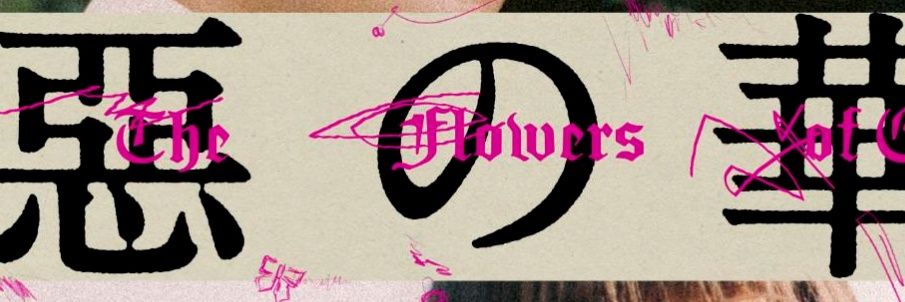 井口4月9日よりドラマ版「惡の華」放映スタートだよ！昇 banner