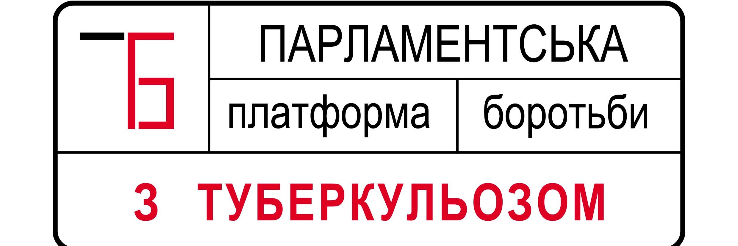 Парламентська платформа боротьби з ТБ banner