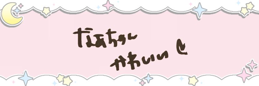 ♡ なあちゃん ♡ banner