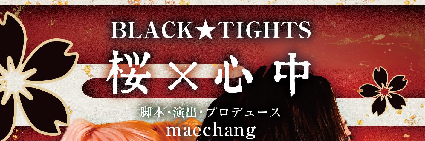 maechang@BLACK★TIGHTS banner