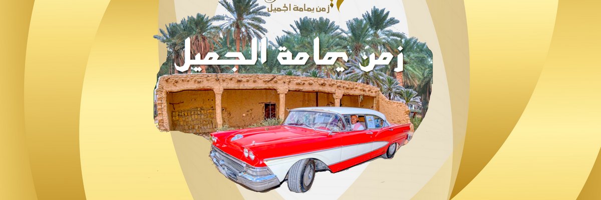 زمن يمامة الجميل banner