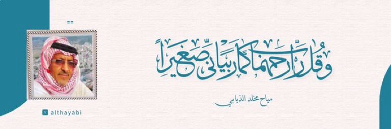 مياح مخلد الذيابي banner