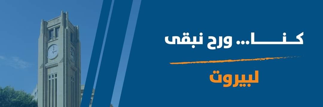 FPM Beirut 1 - تيار بيروت الأولى banner