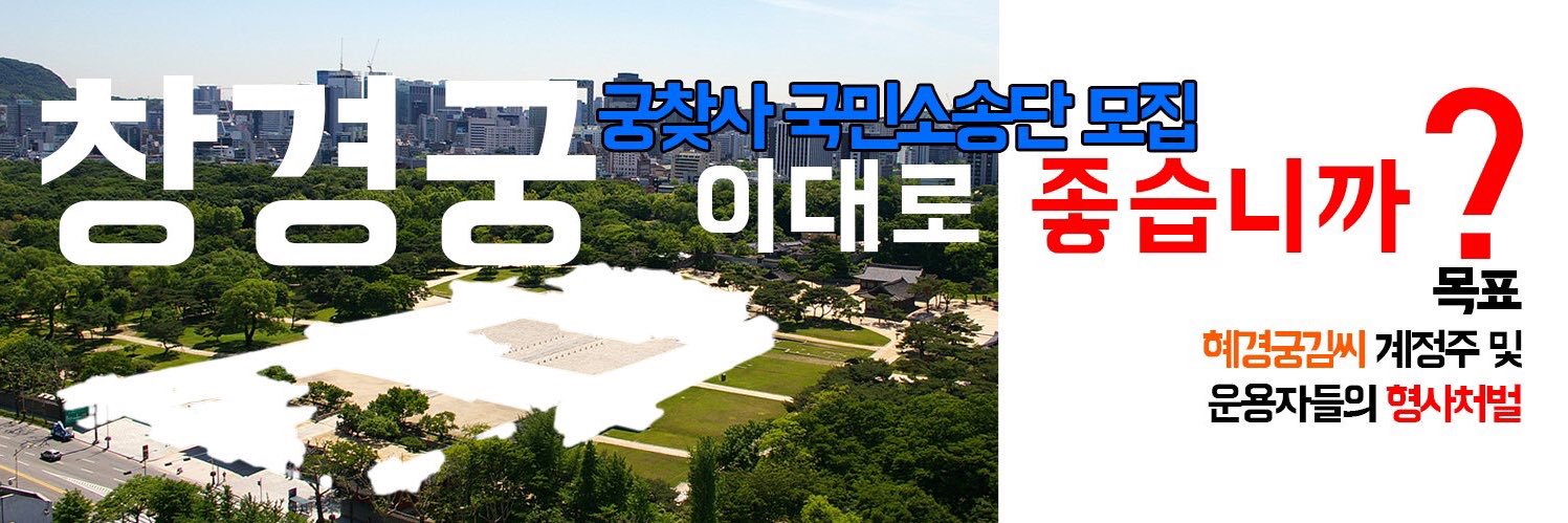 궁찾사 국민소송단[혜경궁김씨를찾는(은)사람들] 공식계정 banner
