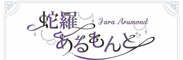蛇羅あるもんど🐍💋/ Jara Arumond banner