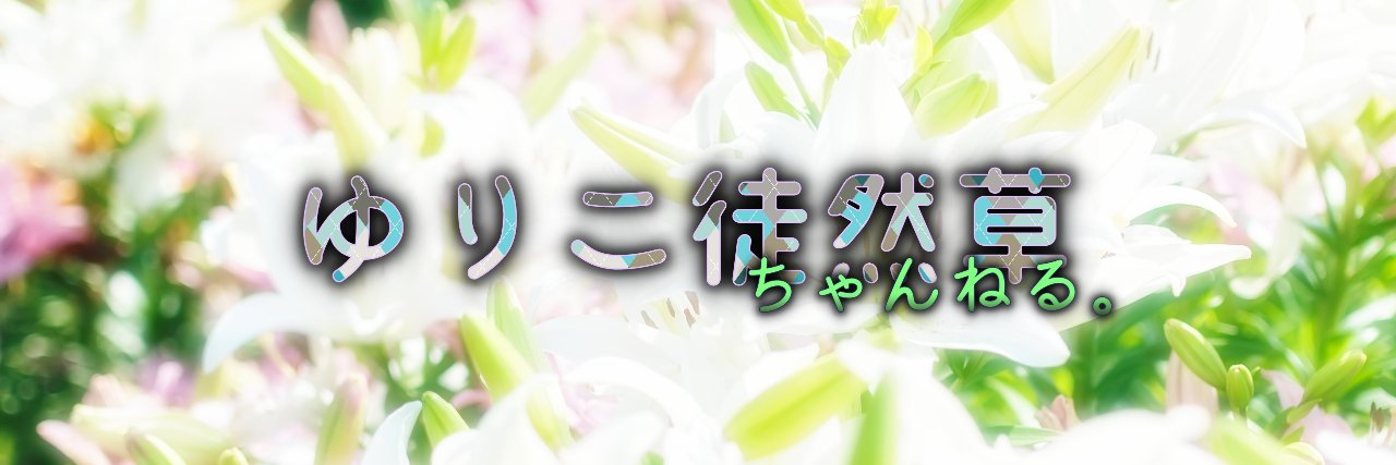 ゆりこ徒然草ちゃんねる｡🐈‍⬛🐾🌈ᵕ̈🍀✨️ banner