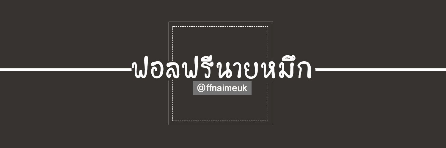- CLOSE -ฟอลฟรีนายหมึก ♡ banner