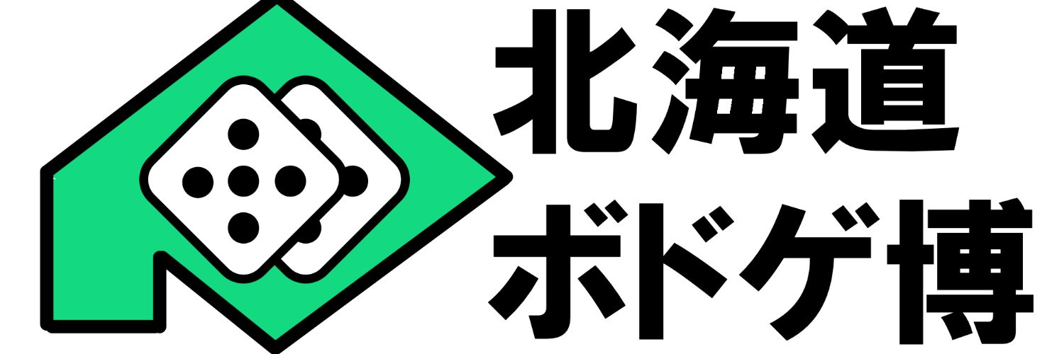 北海道ボドゲ博【公式】＠北海道ボドゲ博7.0は2025年7月27日開催！'s banner