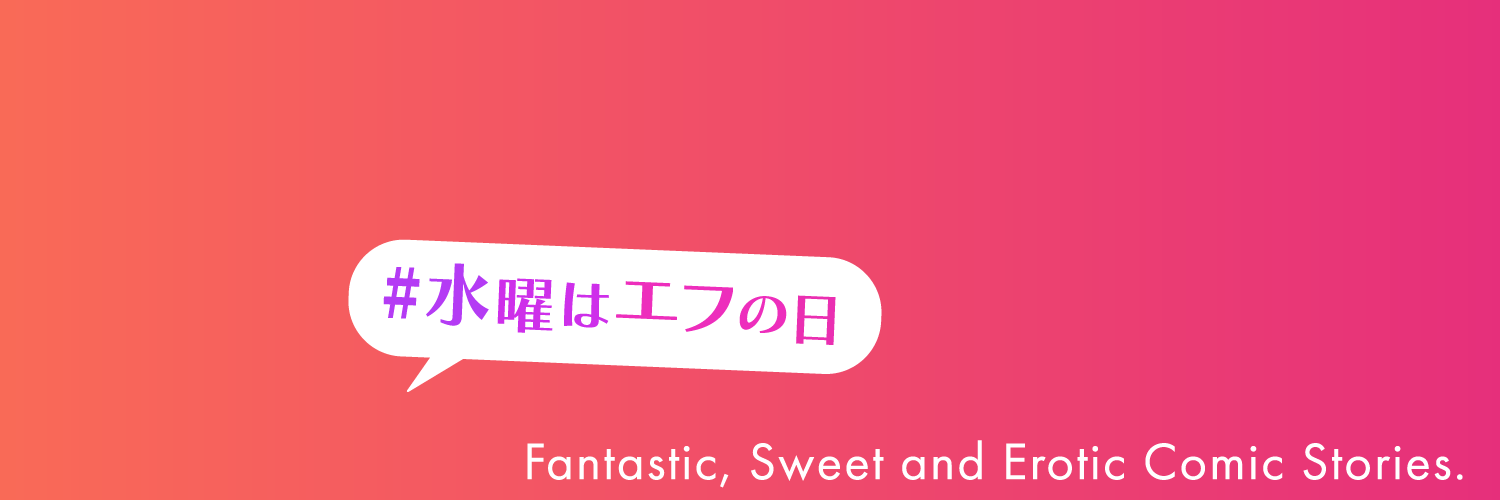 マンガ・エロティクス・エフ編集部 banner