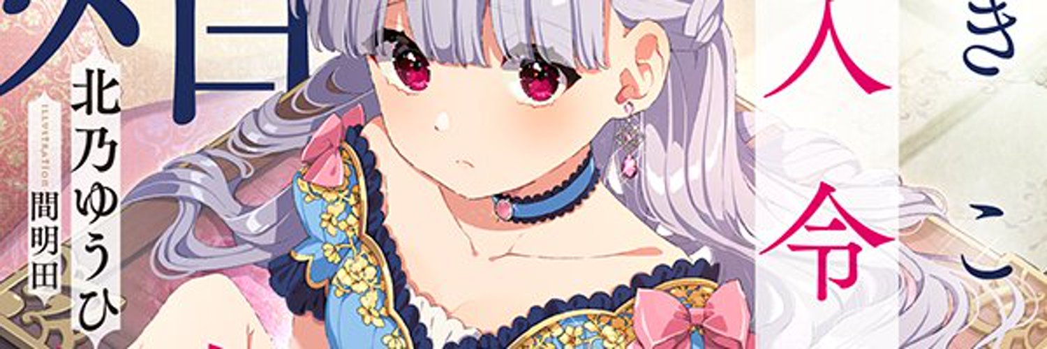 北乃ゆうひ@ラノベ書き Profile Banner