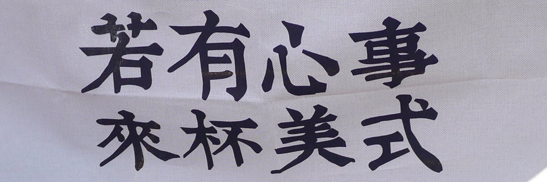 自宅警備員 banner