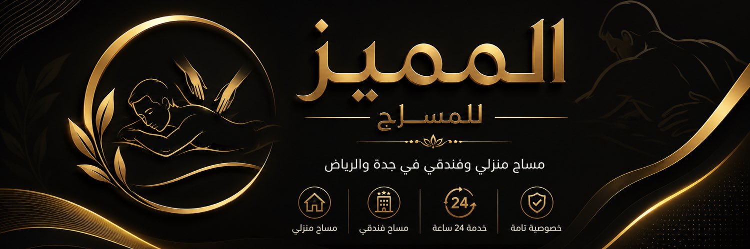 مساج منزلي الرياض مساج منزلي banner