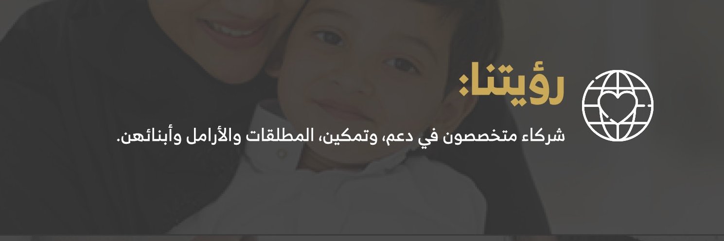 جمعية دعم لرعاية الأرامل والمطلقات وأبنائهن banner