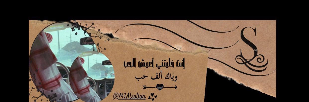 ‏ ‏ ‏ ‏ ✰ sultan ✰ banner