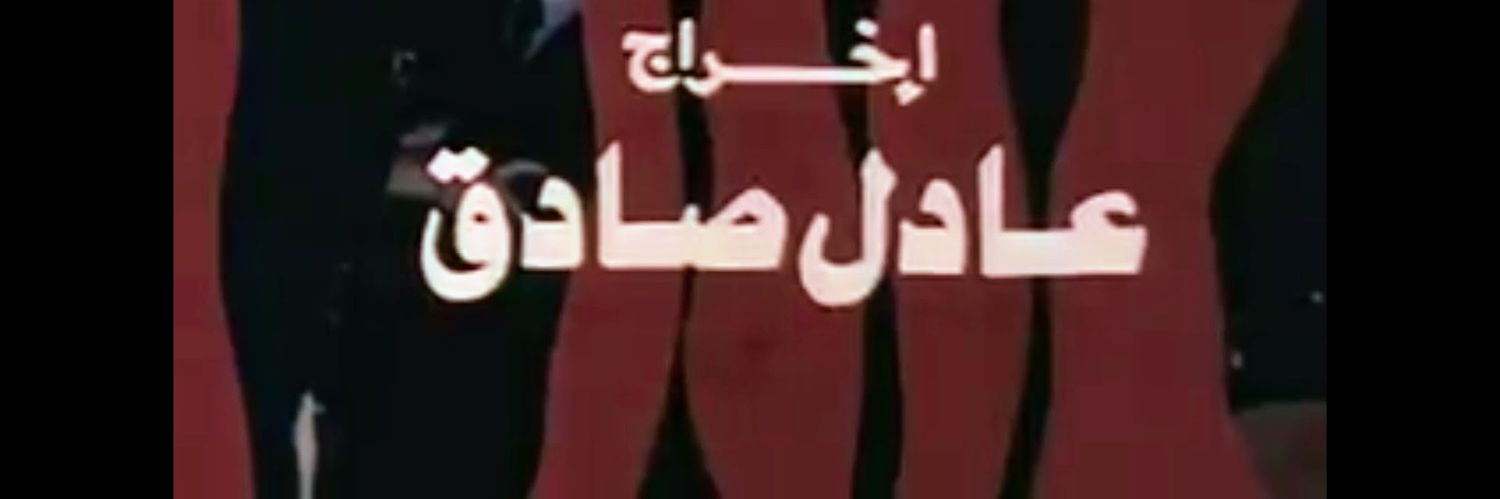 عادل banner