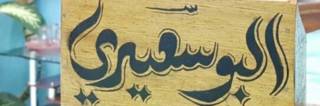 ُ؛🌹 البوسعيدي🌹؛ banner
