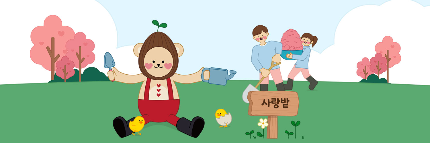 함께하는사랑밭's banner