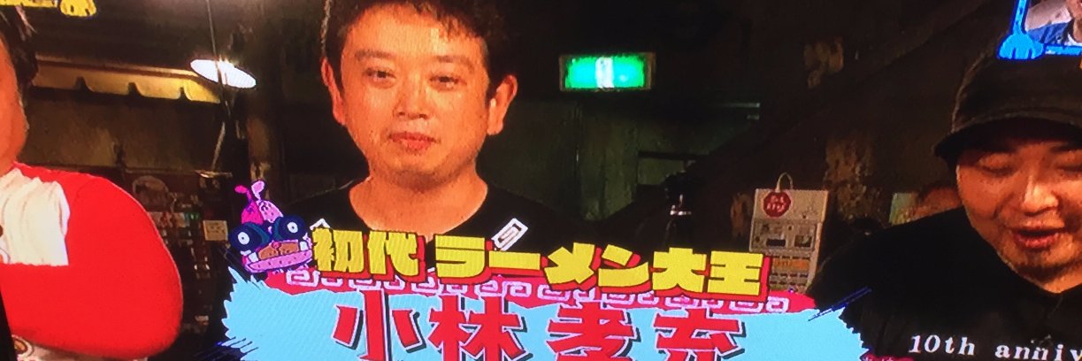 こば（ラーメン大王 小林孝充） banner
