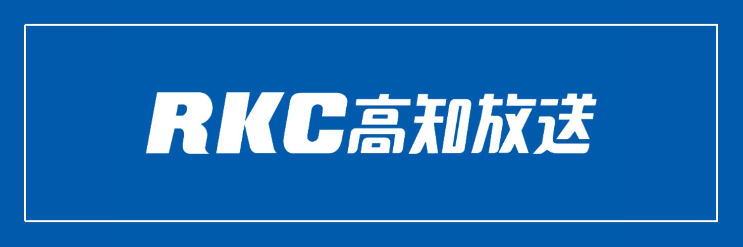 【公式】RKC高知放送 banner