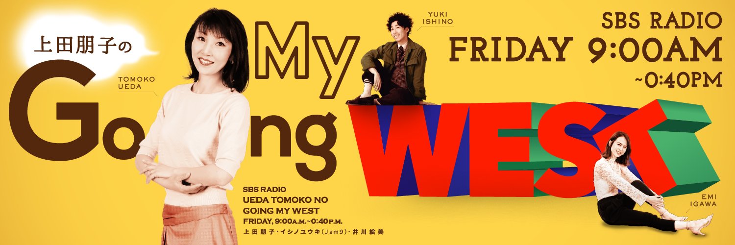 上田朋子のGoing My West banner