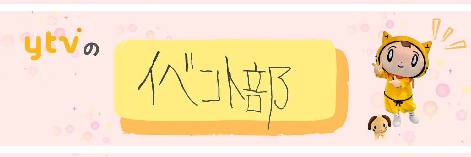 ytvイベント部🎪's banner