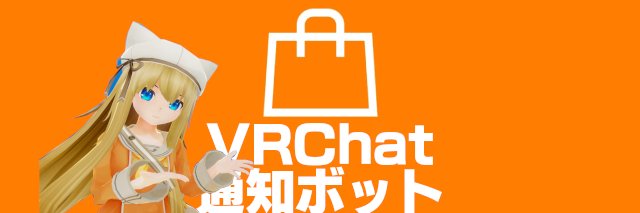 VRChat通知Bot - Booth/VKet's banner