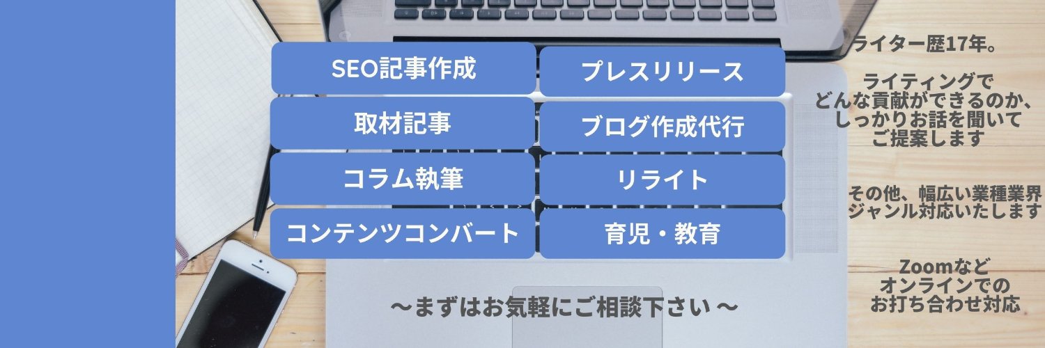 ライター✍高谷みえこ（バブルス）集客支援・プレスリリース・SEO・取材 banner