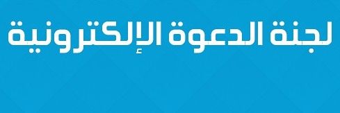 الدعوة الإلكترونية banner