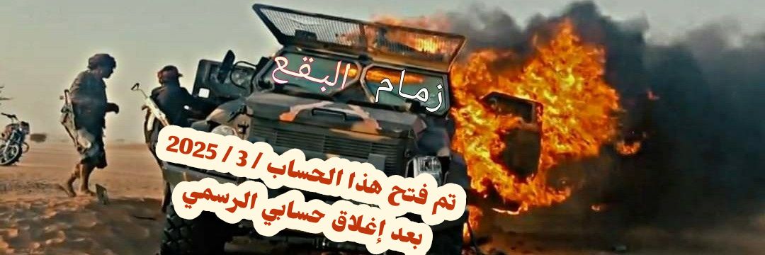 زمام البقع | احتياط|‏‏ 's banner