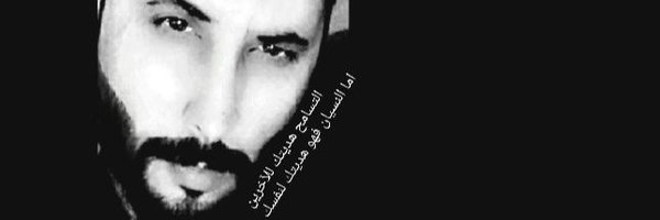 أحمد الموسى Profile Banner