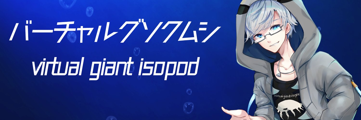 バーチャルグソクムシ@公式プロ甲殻類vtuber banner