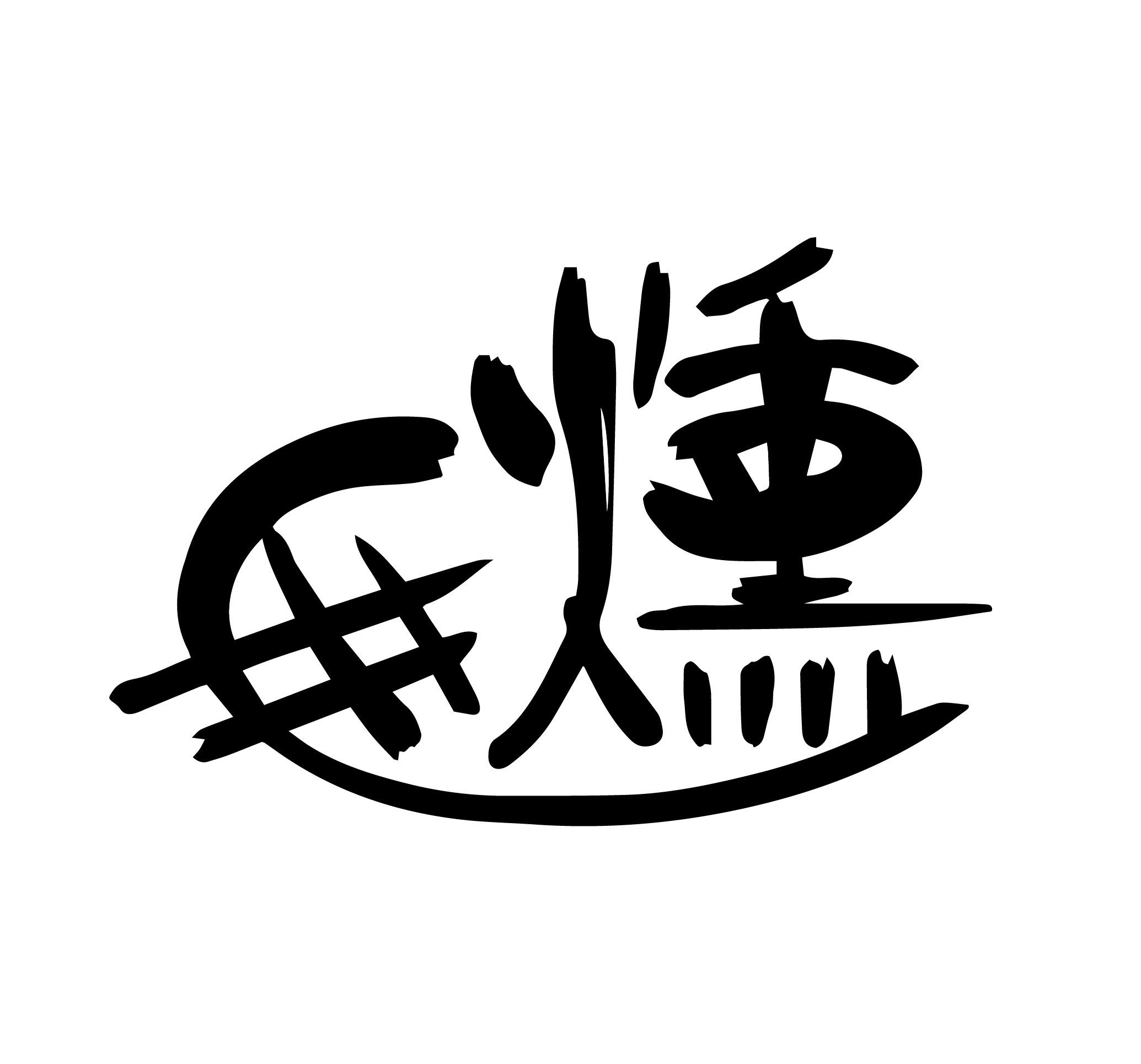 hokunsei's profile picture. 北海道大学燻製サークル【燻し銀】 北海道大学の学生を中心に日々燻製を研究し燻製を楽しむ団体です。一緒に香り豊かな大学生活を送りませんか？？