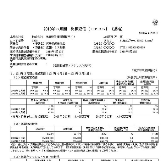 ※現在サービスを休止しています。
決算短信情報閲覧サービスでは、全ての上場会社の決算短信(本決算・四半期)のサマリー情報「経営成績」を掲載しています。