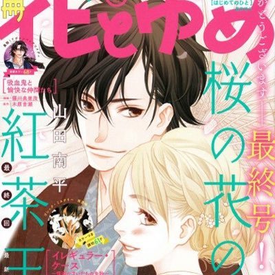 白泉社「別冊花とゆめ」（毎月26日ごろ発売）の公式アカウントです。 「別冊花とゆめ」に関する情報をお知らせします！