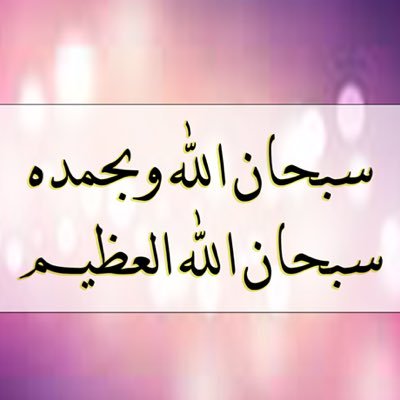 استغفر الله العظيم وأتوب اليه .