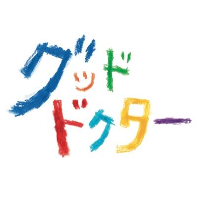 🌈只今大好評再放送中🌈フジテレビ系木曜劇場「グッド・ドクター」公式Twitterです🐸小児外科医の世界を舞台に、驚異的な能力を持つサヴァン症候群の青年の成長を描く🌻この夏１番の感動作をお届けします‼️【出演】 #山﨑賢人 #上野樹里 #藤木直人 他