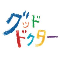 【公式】6月11日木曜10時から「グッド・ドクター」【最終回】(@GoodDoctor2018) 's Twitter Profile Photo