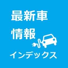 最新車情報インデックスの公式twitterです。
記事の更新情報をお届けしています！