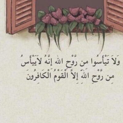 إذا ضاقت فبابُ الله رحبٌ ولله المصائر والأمُور