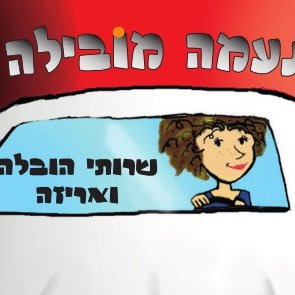 חברת הובלות שמאפשרת מעבר הרמוני ושמח לבית החדש