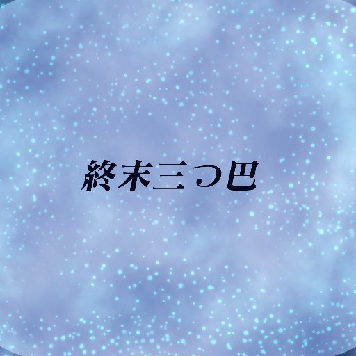 終末三つ巴さんのプロフィール画像
