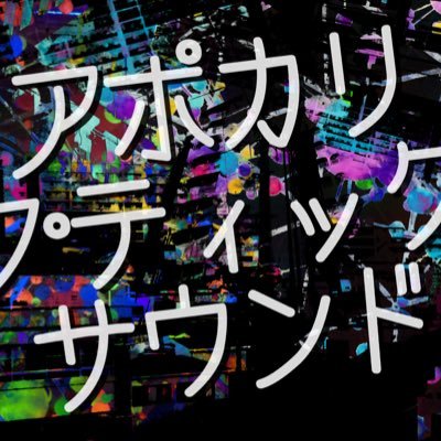 交流企画アポカリプティック・サウンドさんのプロフィール画像