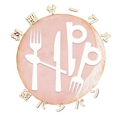 “料理サークル腹パンパン”の公式アカウントです👍🙆DMやリプライで依頼お待ちしてます😊#腹パンパンまつり #春から横市2024 ※料理部とは一切関係ありません 、横浜市立大学の非公認サークルです。